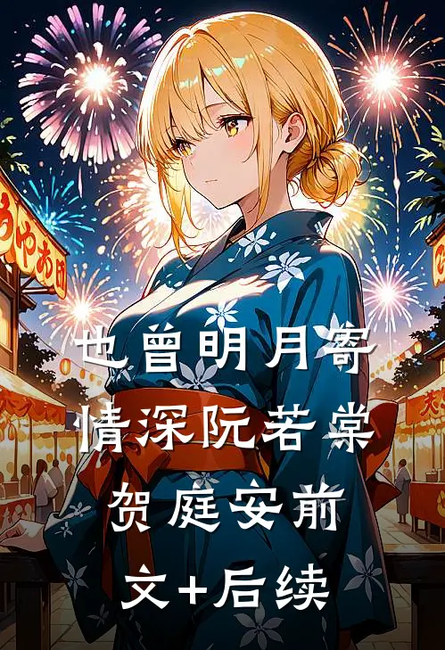 也曾明月寄情深阮若棠贺庭安前文+后续
