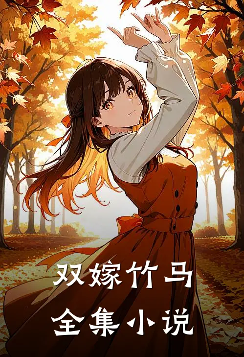 双嫁竹马全集