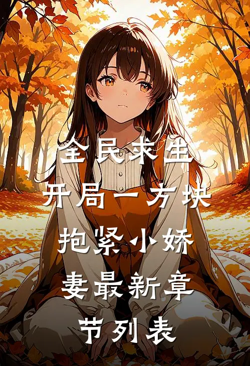 全民求生：开局一方块，抱紧小娇妻最新章节列表