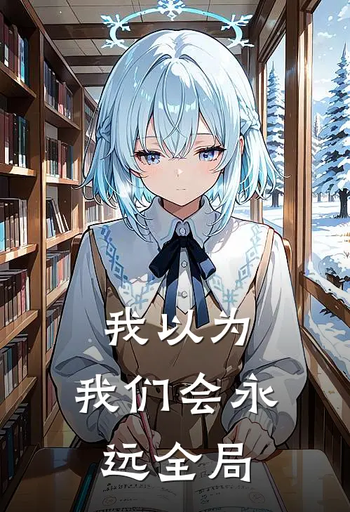 我以为,我们会永远全局英语