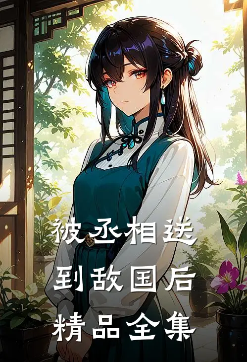 被丞相送到敌国后精品全集