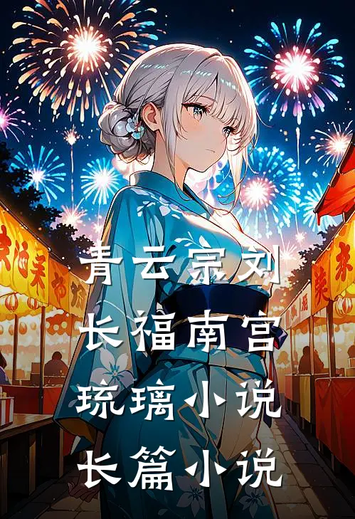 青云宗刘长福南宫琉璃小说长篇小说