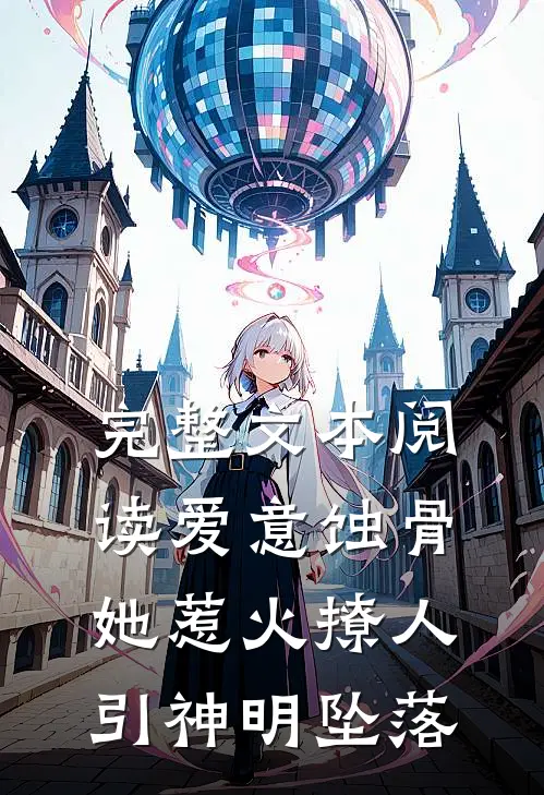 完整文本阅读爱意蚀骨:她惹火撩人,引神明坠落