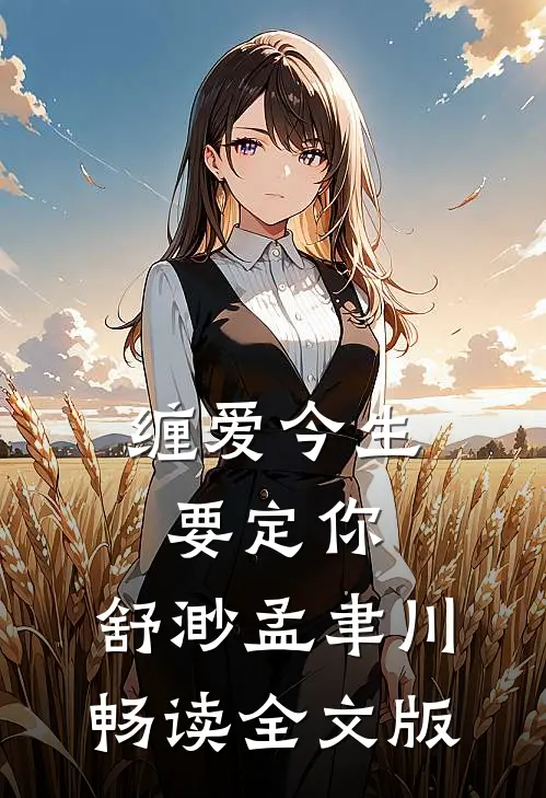 缠爱今生要定你:舒渺孟聿川畅读全文版