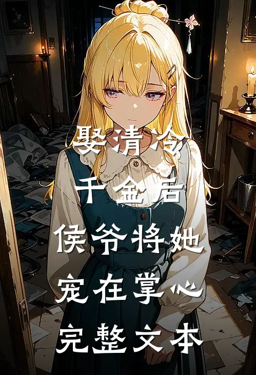 娶清冷千金后,侯爷将她宠在掌心完整文本