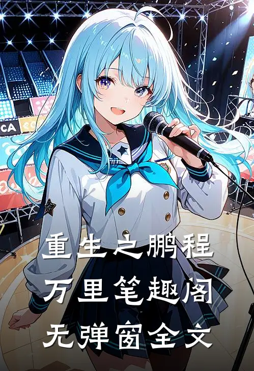重生之鹏程万里笔趣阁无弹窗全文