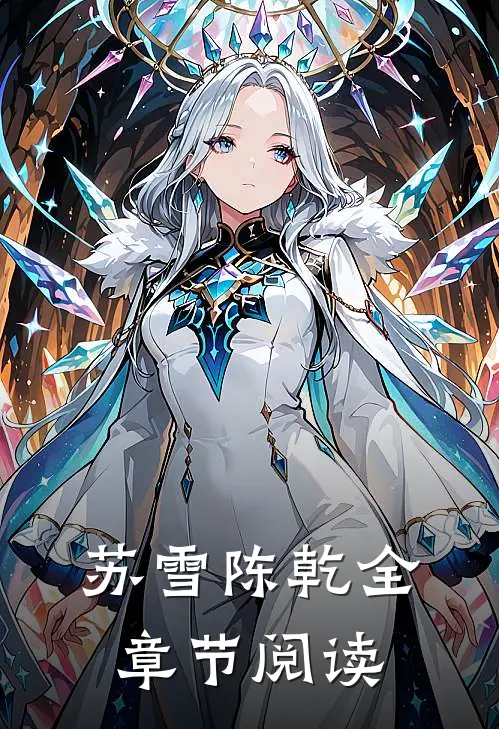 苏雪陈乾全章节阅读