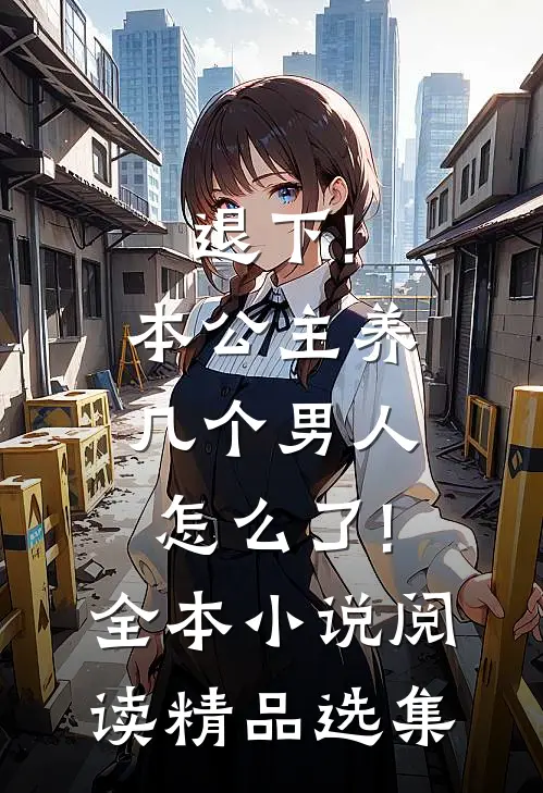 退下!本公主养几个男人怎么了!全本小说阅读精品选集