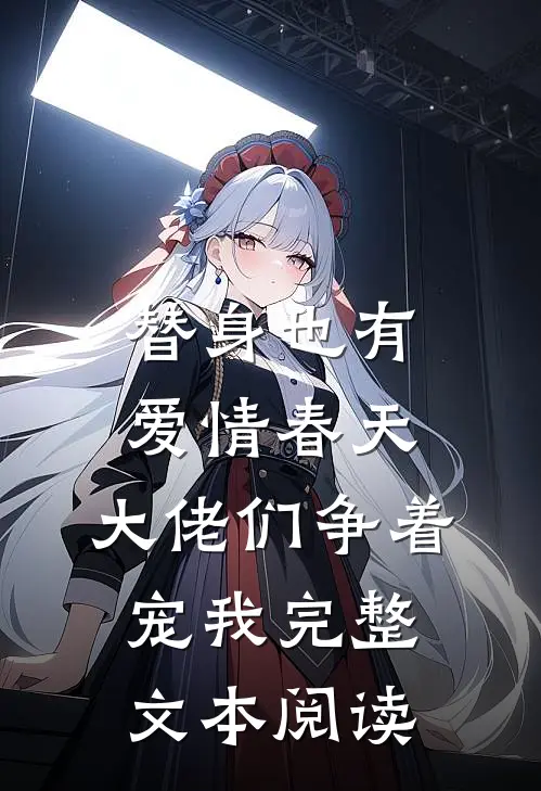 替身也有爱情春天：大佬们争着宠我完整文本阅读