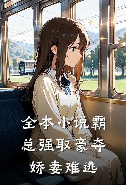 全本小说霸总强取豪夺：娇妻难逃