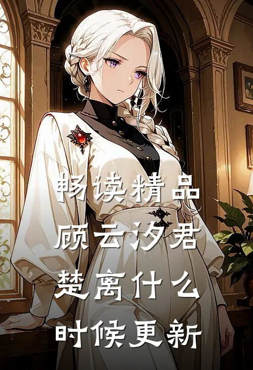 畅读精品顾云汐君楚离什么时候更新