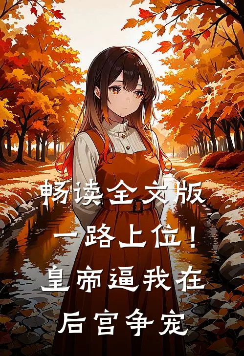 畅读全文版一路上位！皇帝逼我在后宫争宠