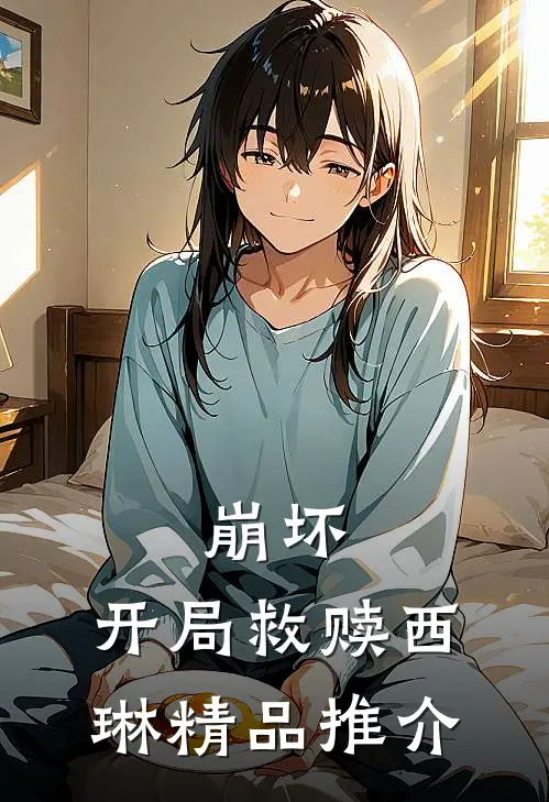 崩坏开局救赎西琳精品推介在线阅读