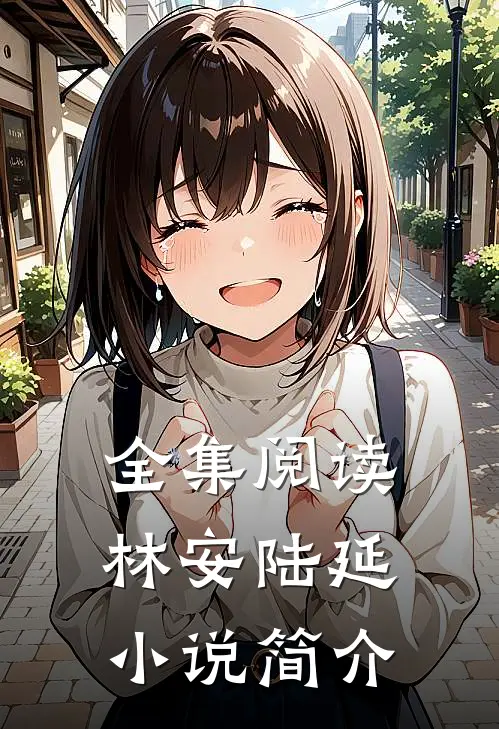 全集阅读林安陆延小说简介