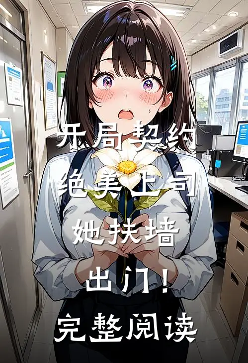 开局契约绝美上司,她扶墙出门!完整阅读