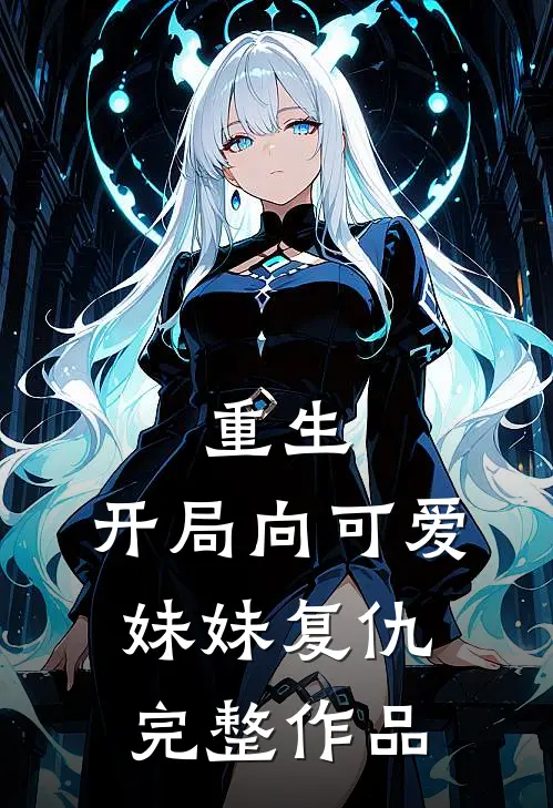 重生开局向可爱妹妹复仇完整作品在线阅读