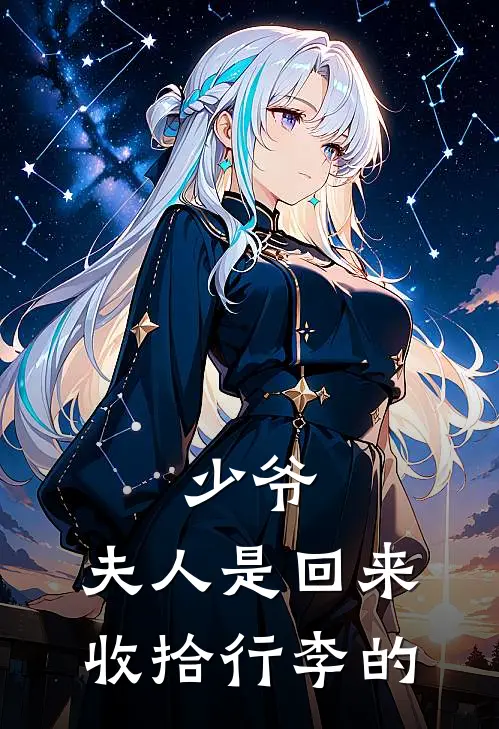 少爷,夫人是回来收拾行李的吗