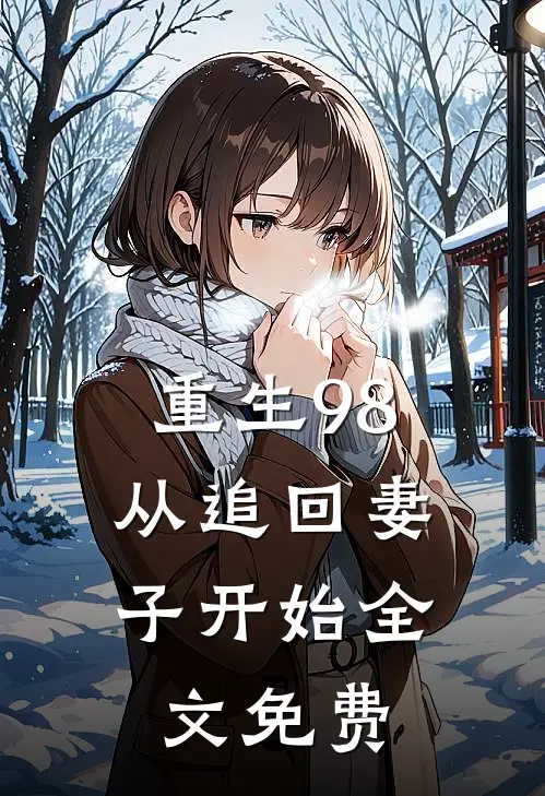 重生98从追回妻子开始全文免费观看