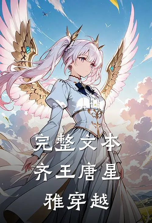 完整文本齐王唐星雅穿越