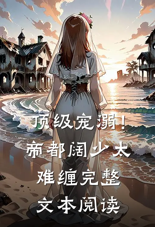 顶级宠溺！帝都阔少太难缠完整文本阅读