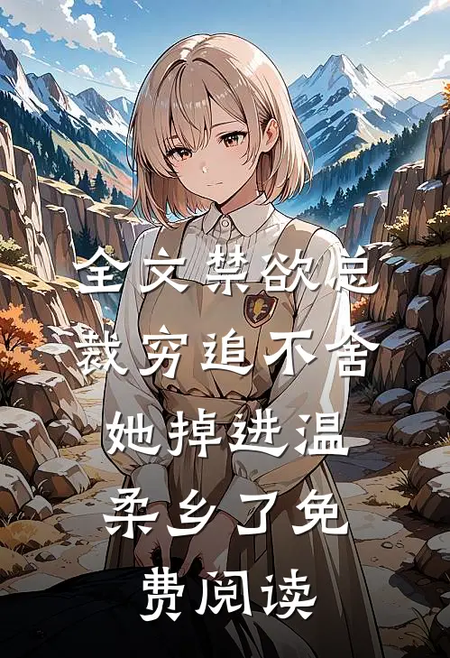 全文禁欲总裁穷追不舍,她掉进温柔乡了免费阅读