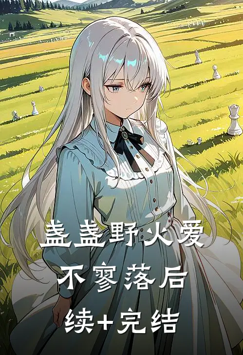 盏盏野火爱不寥落后续+完结