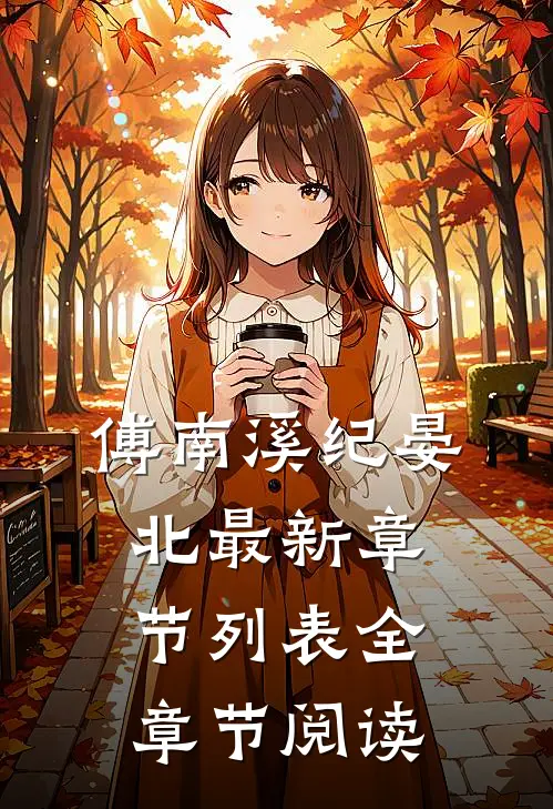傅南溪纪晏北最新章节列表全章节阅读
