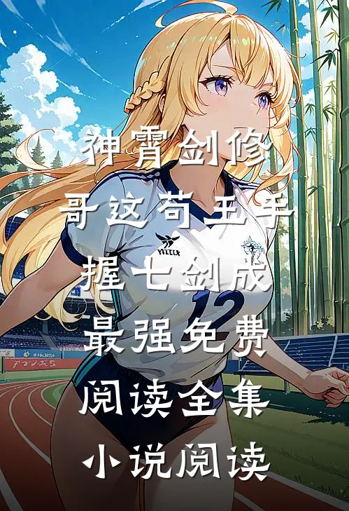神霄剑修:哥这苟王手握七剑成最强免费阅读全集小说阅读
