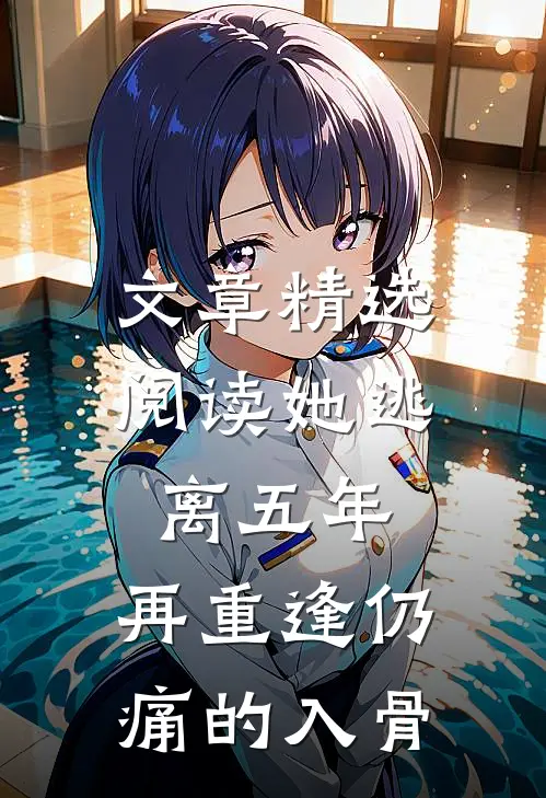 文章精选阅读她逃离五年，再重逢仍痛的入骨