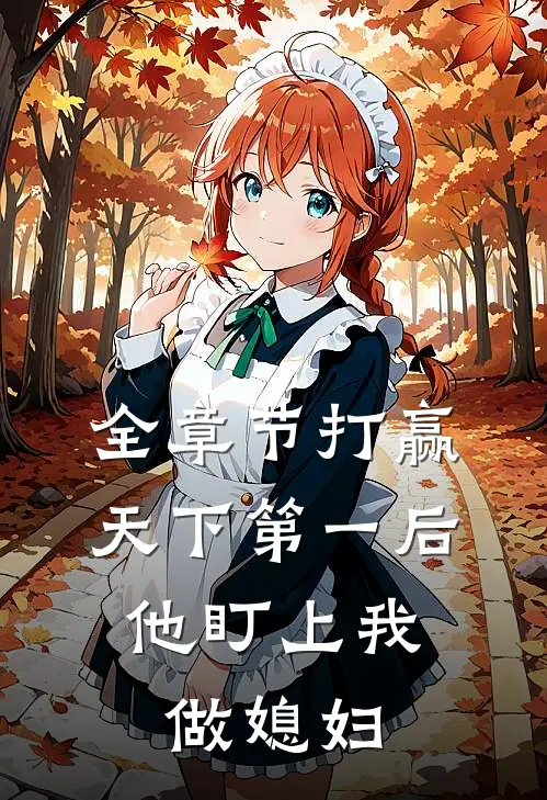 全章节打赢天下第一后,他盯上我做媳妇免费阅读