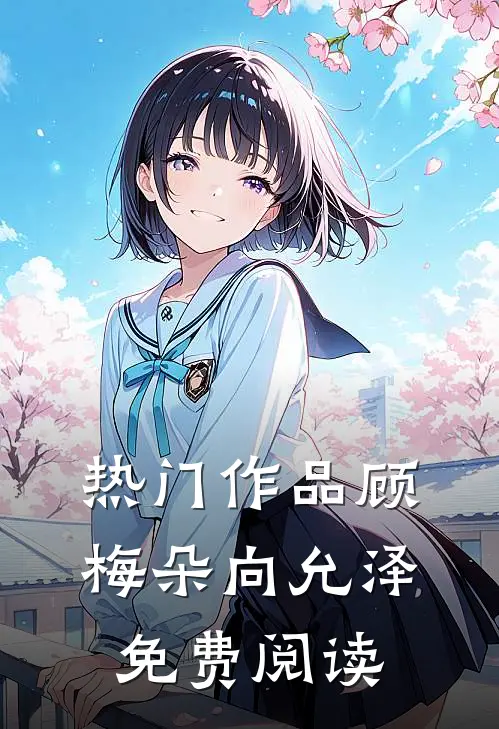 热门作品顾梅朵向允泽免费阅读