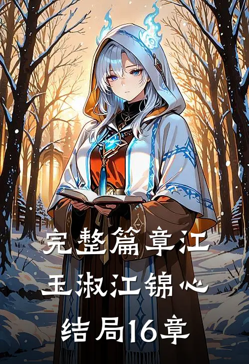 完整篇章江玉淑江锦心结局16章