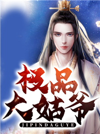 团宠画骨师：首辅大人求入赘全文阅读最新