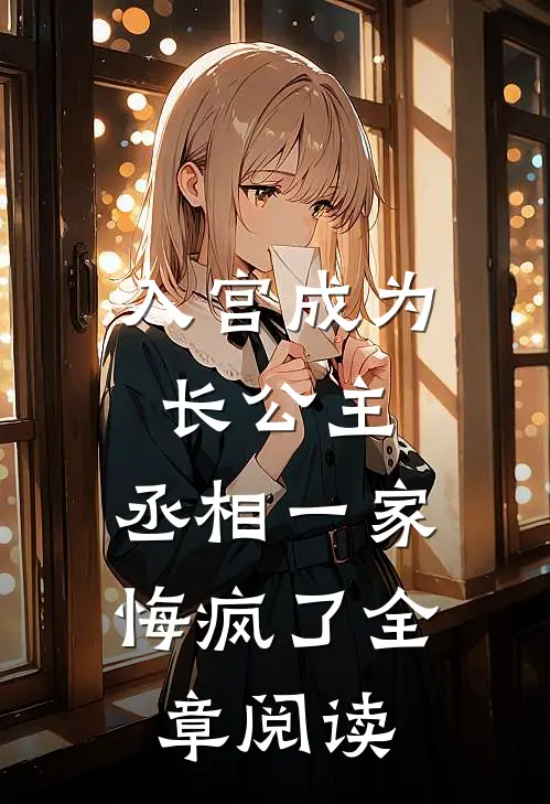 入宫成为长公主，丞相一家悔疯了全章阅读