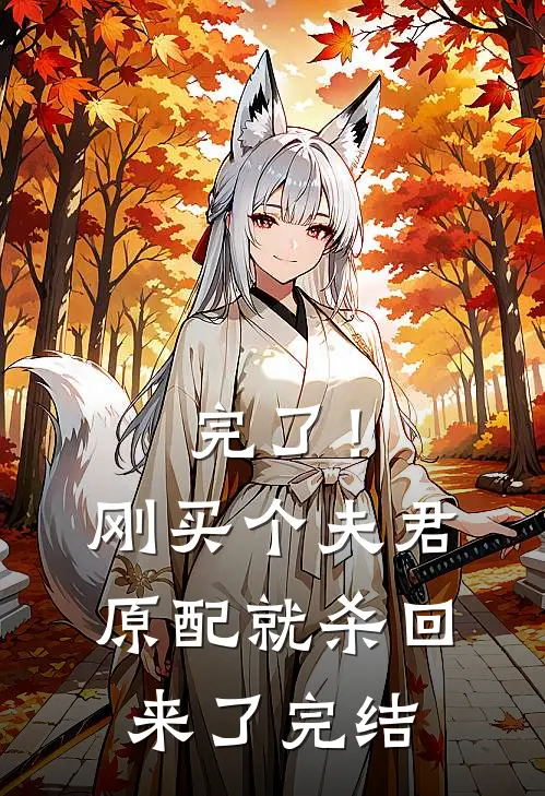 完了！刚买个夫君，原配就杀回来了完结