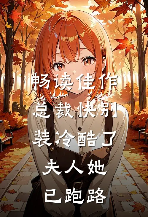 畅读佳作总裁快别装冷酷了,夫人她已跑路