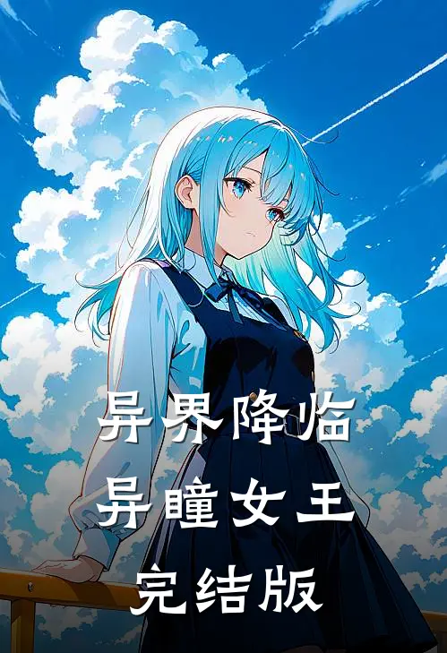 异界降临异瞳女王完结版