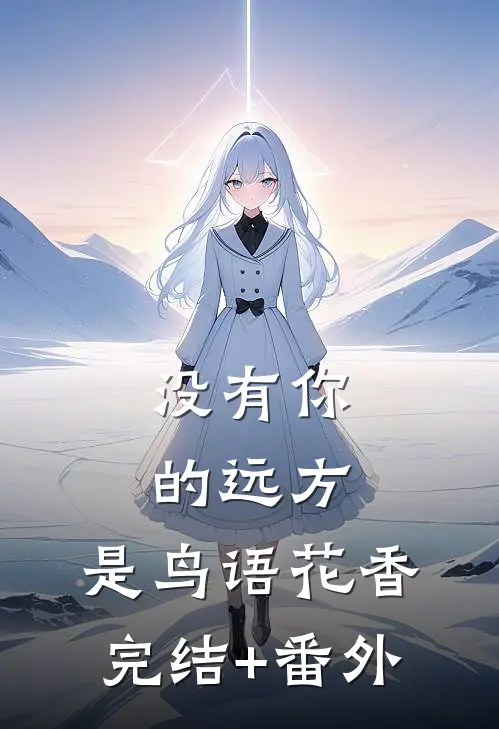没有你的远方，是鸟语花香完结+番外