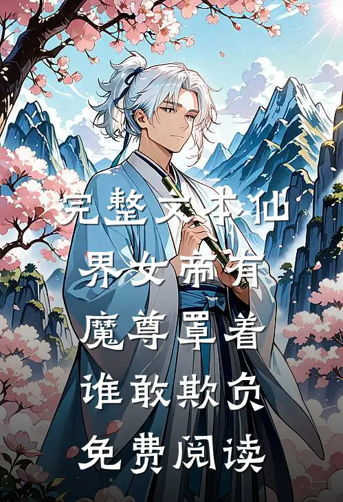 完整文本仙界女帝有魔尊罩着谁敢欺负免费阅读