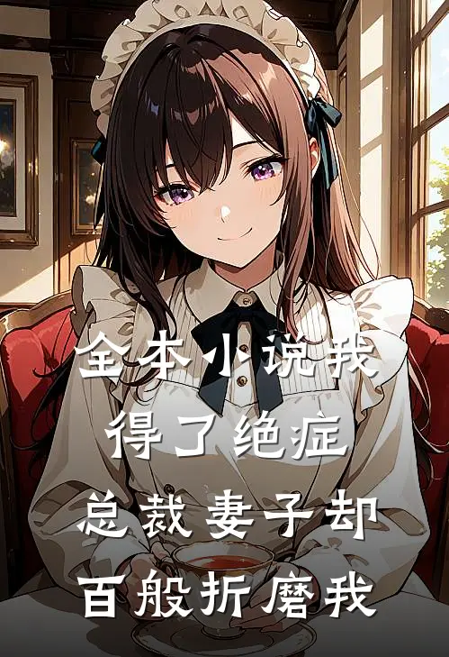 全本我得了绝症,总裁妻子却百般折磨我免费阅读