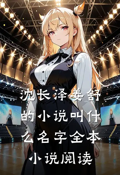 沈长泽姜舒的小说叫什么名字全本小说阅读