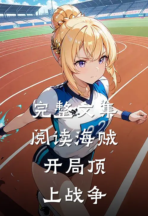完整文集阅读海贼开局顶上战争的