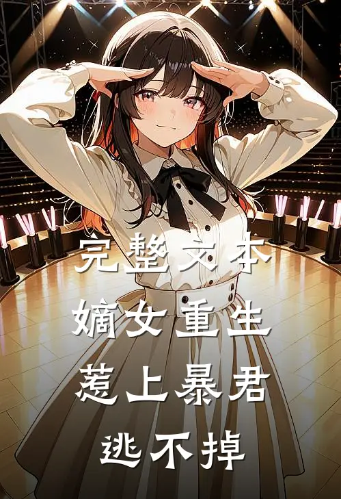 完整文本嫡女重生,惹上暴君逃不掉了
