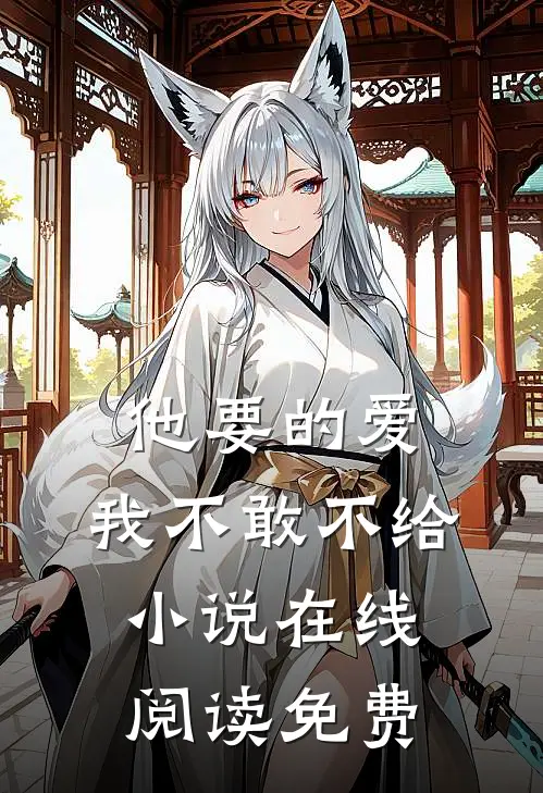 他要的爱,我不敢不给在线阅读免费全文