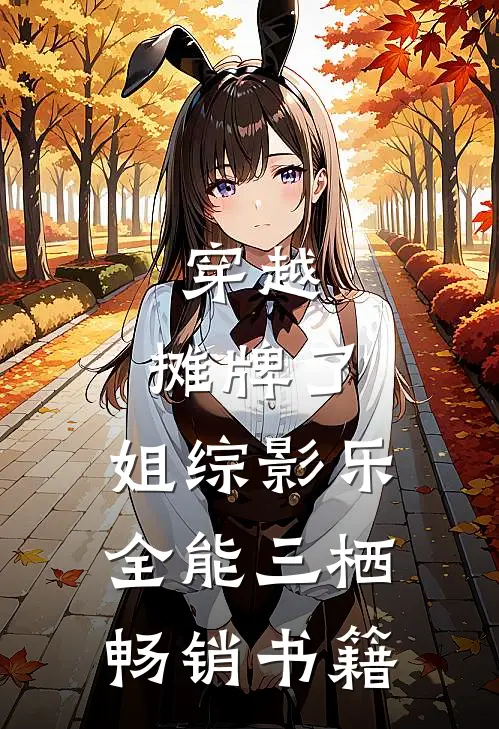 穿越：摊牌了，姐综影乐全能三栖畅销书籍