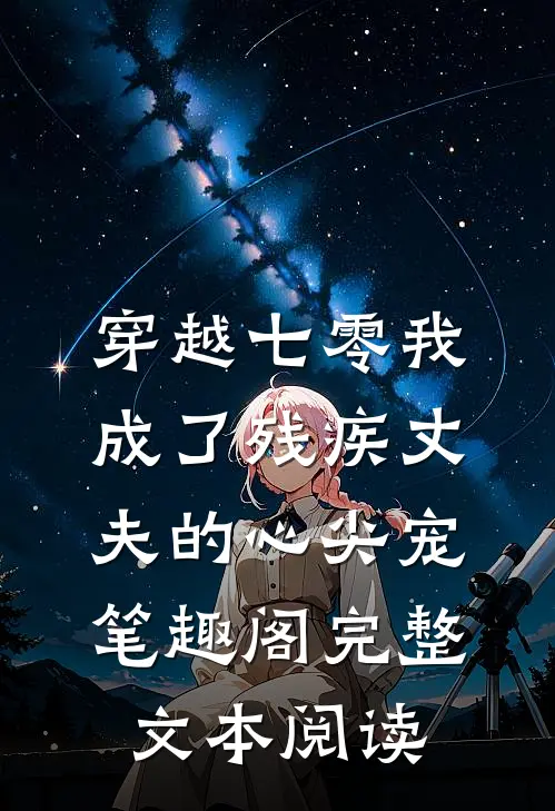 穿越七零我成了残疾丈夫的心尖宠 笔趣阁完整文本阅读