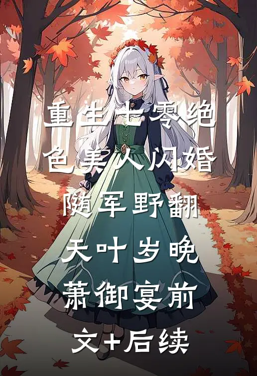 重生七零绝色美人闪婚随军野翻天叶岁晚萧御宴前文+后续