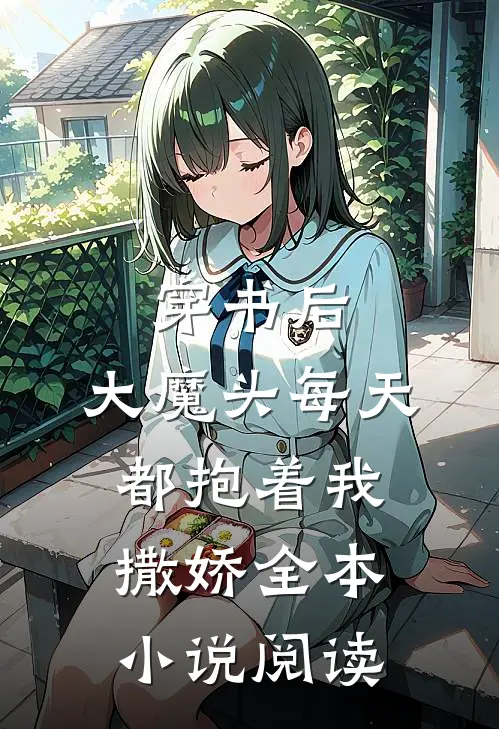 穿书后,大魔头每天都抱着我撒娇全本阅读