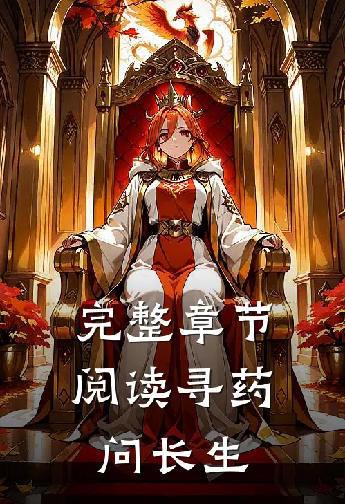 完整章节阅读寻药问长生