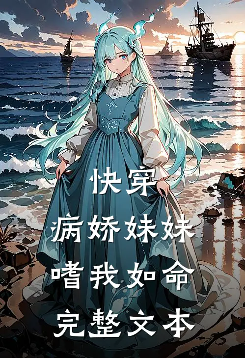 快穿病娇妹妹嗜我如命完整文本